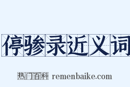停骖录近义词是什么意思的图片